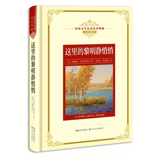 这里的黎明静悄悄 精装 俄 瓦西里耶夫著 苏联长篇文学小说 新版世界文学名著名译典藏中文版 初中高中学生课外读物名著小说书