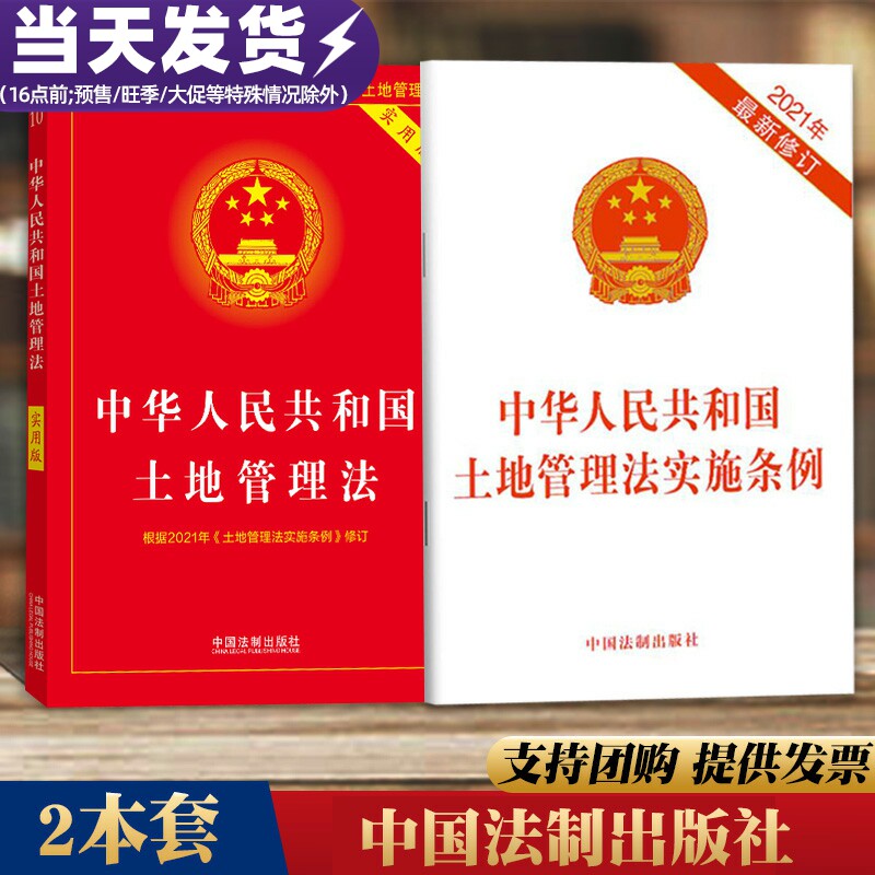2本套 2021年新修订 中华人民共和国土地管理法实施条例+中华人民共和国土地管理法 实用版 法制出版社怎么样,好用不?