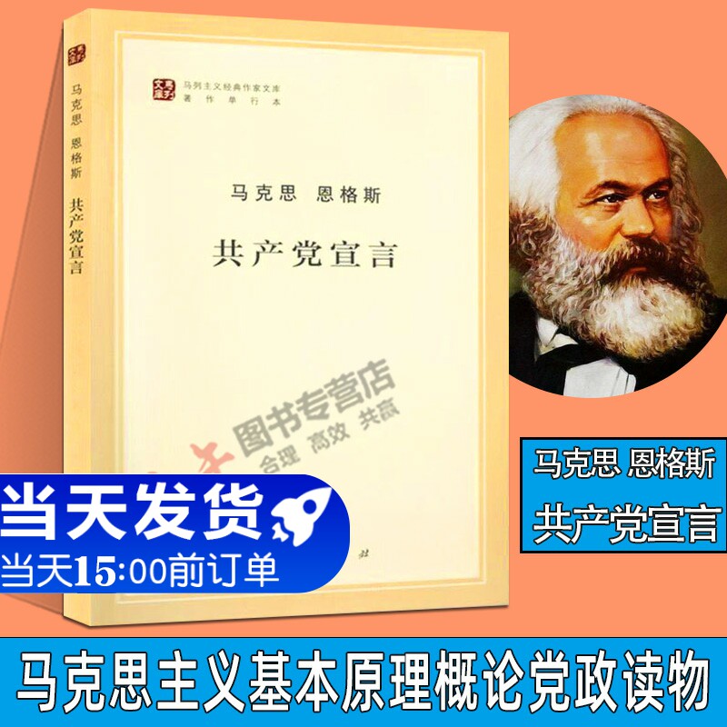 官方正版 共产党宣言 马克思恩格斯 文库著作单行本资本论马列主义经典作家 马克思主义基本原理概论党政读物政治哲学 人民出版社怎么样,好用不?