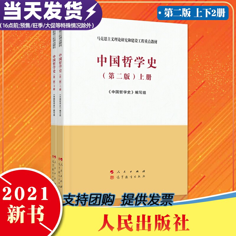 2本套 2021年版 中国哲学史 第二版 上下2册 马克思主义理论研究和建设工程重点教材 人民/高等教育出版社 9787010229256属于什么档次？
