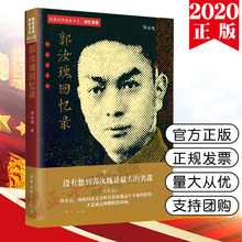 【正版现货 当天速发】隐蔽战线春秋书系 回忆录卷 郭汝瑰回忆录 中共党史出版社 9787509854440