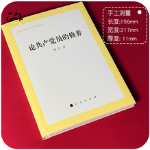 【正版现货 包邮速发】新版 论共产党员的修养 精装版 刘少奇 刘少奇同志诞辰120周年纪念版 人民出版社