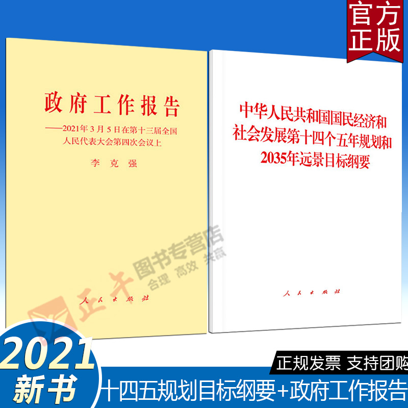 【2本套】2021政府工作报告+十四五规划和2035年远景目标纲要 单行本 套装两册 人民出版社第十四个五年规划2021年新版