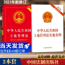 2本套 2021年新修订 中华人民共和国土地管理法实施条例+中华人民共和国土地管理法 实用版 法制出版社