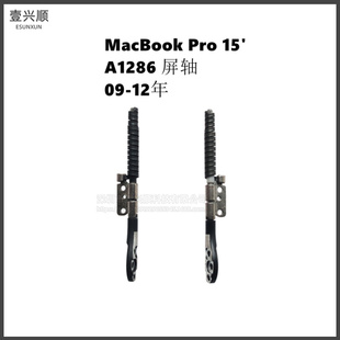 苹果笔记本A1286屏幕转轴适用MacBookPro15寸电脑屏轴09-12年