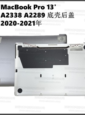A2338 A2289外壳底盖适用苹果MacBookPro13寸笔记本D壳BottomCase