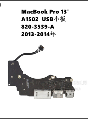 A1502声卡网卡WiFi电源USB小板适用MacBookPro笔记本820-3539-A