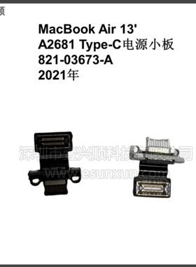 MacBookAir13寸Type-C电源小板821-03673-A适用A2681充电头接口