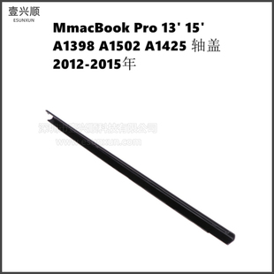 A1502 A1425 A1398转轴盖适用苹果MacBookPro笔记本屏幕屏轴盖
