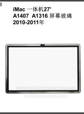 A1407 A1316液晶屏幕玻璃适用iMac一体机27寸显示器外屏盖板Glass