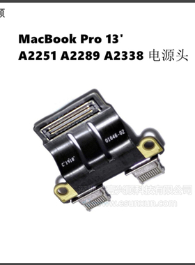 A2251 A2289 A2338电源头适用MacBookPro笔记本充电口821-01646-A