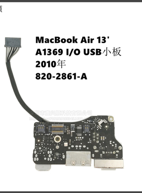 MacBookAir笔记本I/O电源小板适用A1369声卡USB板820-2861-A