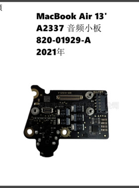 MacBooAir13寸A2337音频小板