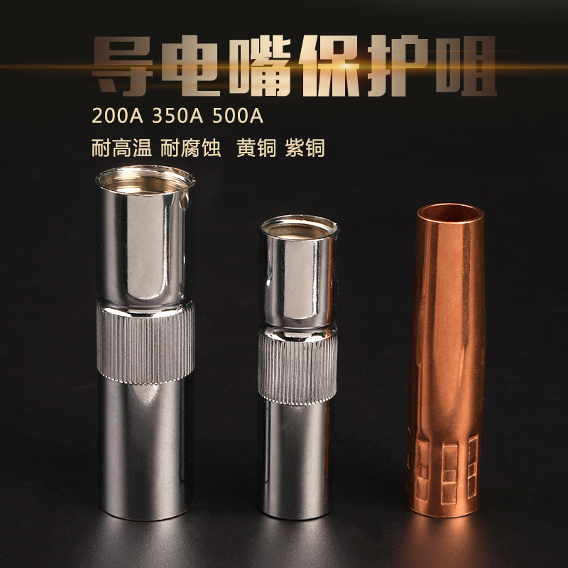 co2二氧化碳气体保护焊枪200a350a500a保护嘴导电嘴气保焊枪喷嘴