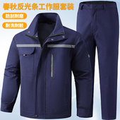 春秋纯棉工作服套装 外套 男反光条防刮耐磨劳保服电焊建筑劳保工装