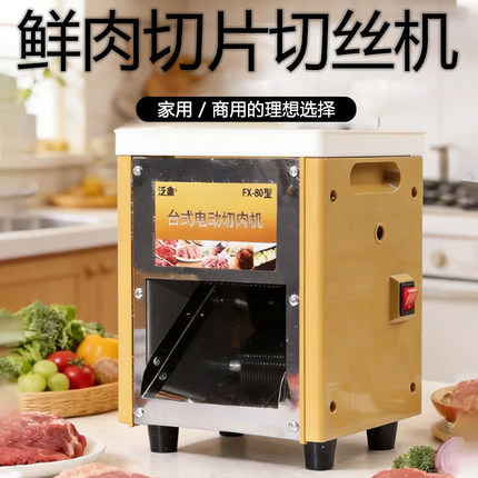 商用切肉机不锈钢全自动切肉片肉丝家用小型切菜切卤肉电动绞肉机