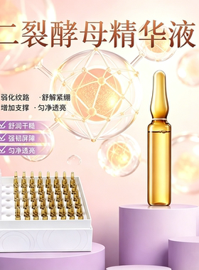 二裂酵母安瓶精华液舒润干糙强韧屏障匀净透亮补水修复紧致抗皱