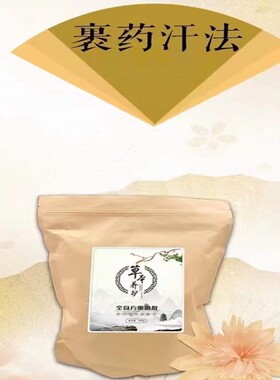 裹汗熏蒸药包经络养生炒药汗蒸全身草本养护精华膜粉草本驱寒药粉