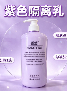香莹紫色隔离乳液保湿焕肤匀亮