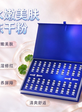水嫩美肌冻干粉保湿修红润养屏障