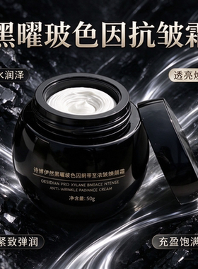 黑曜玻色因抗皱霜补水保湿紧致