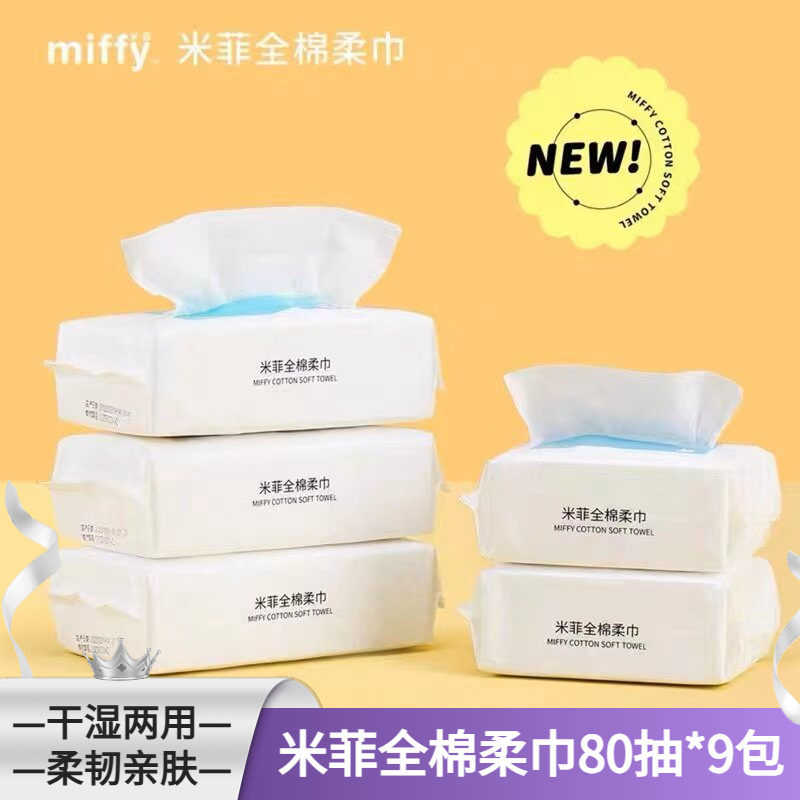 米菲全棉柔巾加大加厚洗脸巾干湿巾两用抽取式洁面柔软亲肤80抽