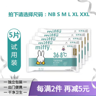 超薄干爽宝宝婴幼儿尿不湿5片 体验装 米菲miffy纸尿裤 试用装