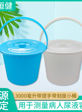 医用一次性痰盂带刻度小桶白色塑料尿盆家用儿童尿桶带盖3000ml桶