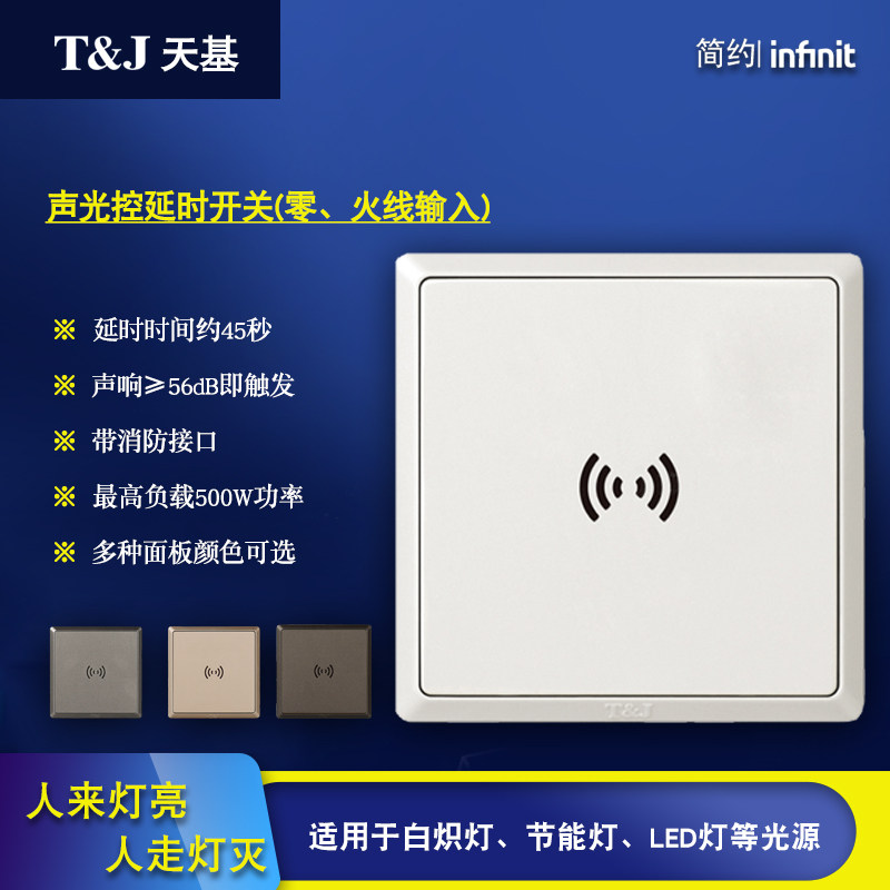 天基简约声光控延时开关
