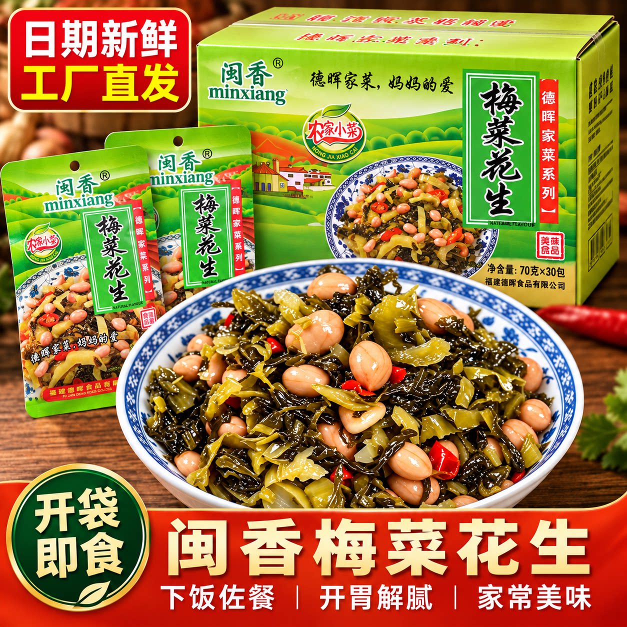 闽香梅菜花生笋丝金针茹脆笋农家小菜即食下饭菜酸菜榨菜酱菜泡菜