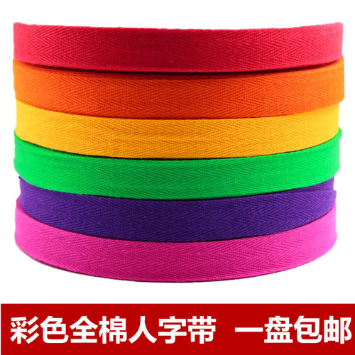 2cm彩色人字纯棉布料包边带