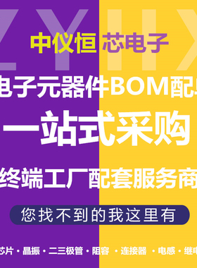 电子元器件bom表配单报价 一站式二三极管IC芯片元件大全配套采购