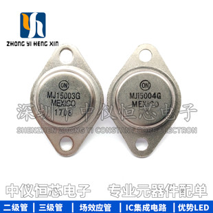 MJ15003G MJ15004G MJ15003 MJ15004 大功率功放对管 TO-3 对管