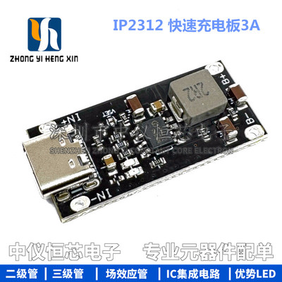 IP2312 聚合物三元锂电池快速充电板3A 5V转4.2V 4.35V Type C