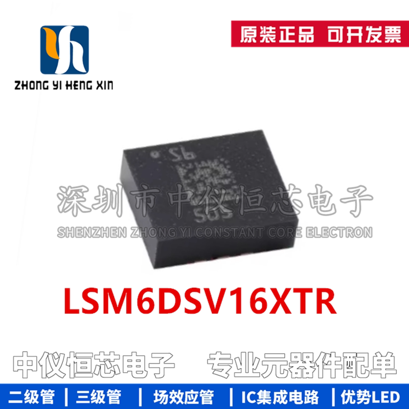 全新原装 LSM6DSV16XTR LGA-14 丝印S6 姿态传感器/陀螺仪芯片IC