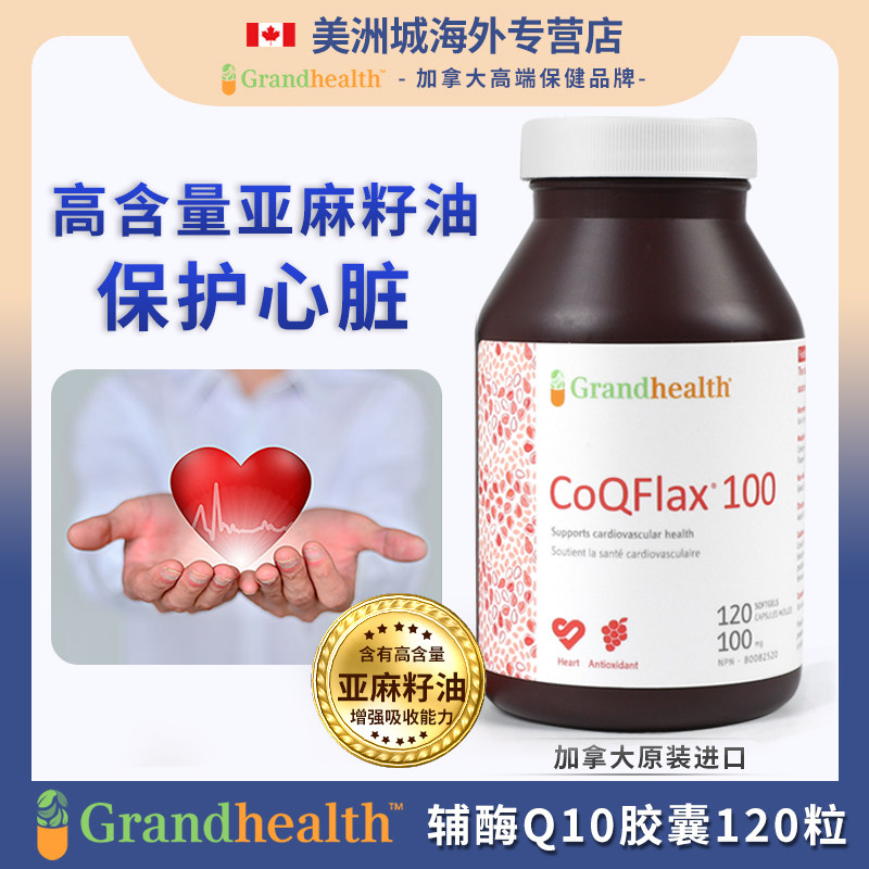 加拿大进口Grandhealth辅酶Q10软胶囊q10亚麻籽油保护心脏 120粒