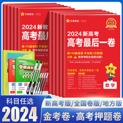 2024版新高考最后一卷语文数学英语物理化学生物政治历史地理新教材安徽专版高考押题卷临考冲刺预测试卷金考卷百校联盟天星教育