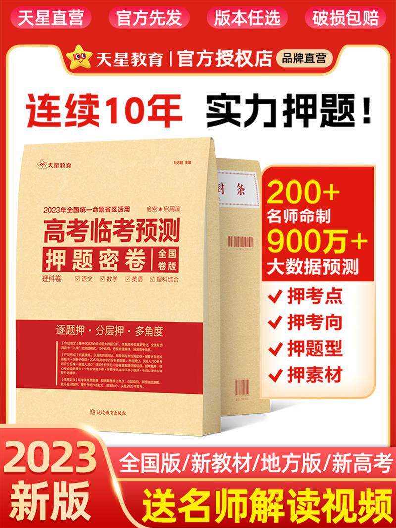 2023版高考临考预测押题密卷高三冲刺必刷题真题卷套卷学霸精准提分秘籍新高考版/全国卷版/新教材2023高考冲刺模拟卷高考卷押题卷使用感如何?