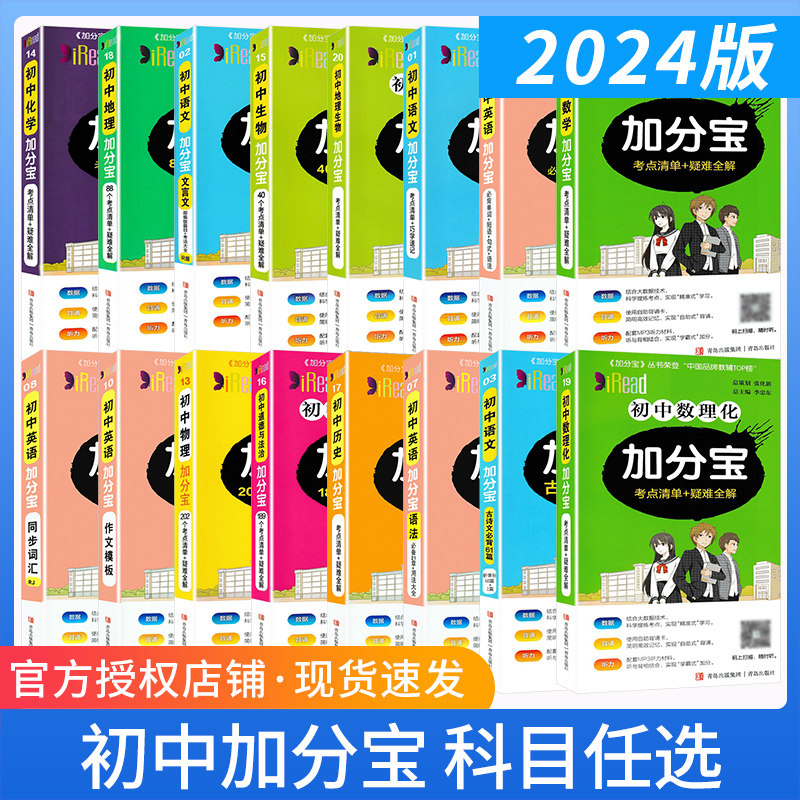 2024版加分宝初中全套数学语文英语物理化学政治历史地理生物考点清单