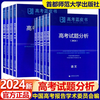 2024高考试题分析蓝皮书