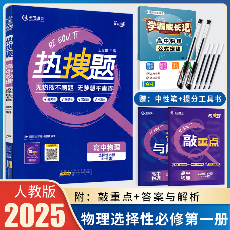 2025版热搜题高中物理选择性必修第一册人教版RJ 高二物理选修一 王后雄高中物理教材同步练习册 高二物理同步习题 高中物理选修1 书籍/杂志/报纸 中学教辅 原图主图