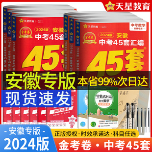 金考卷安徽中考45套汇编数学物理化学语文英语道德与法治历史初三九年级安徽中考卷考向卷安徽金考卷45套2023中考真题卷预测 2024版