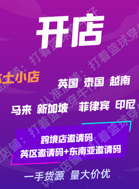 tk跨境英国小店代入驻邀请码东南亚全球店本土现店马来泰国新加坡