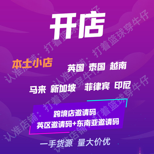 tk跨境英国小店代入驻邀请码东南亚全球店本土现店马来泰国新加坡