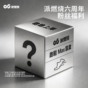 派燃烧6周年上分跑鞋盲盒