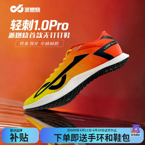 派燃烧无钉钉鞋短跑冲刺