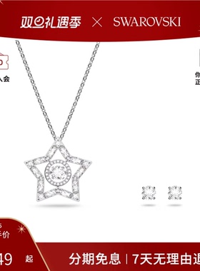 Swarovski/施华洛世奇Stella系列时尚百搭星星首饰套装