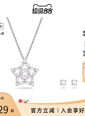 Swarovski/施华洛世奇Stella系列时尚百搭星星首饰套装
