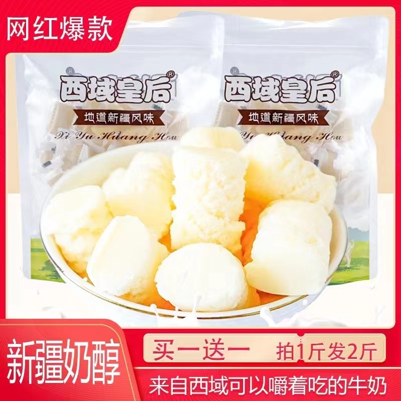 西域皇后奶醇新疆奶疙瘩正宗奶酪特产儿童零食休闲食品糖果牛奶糖