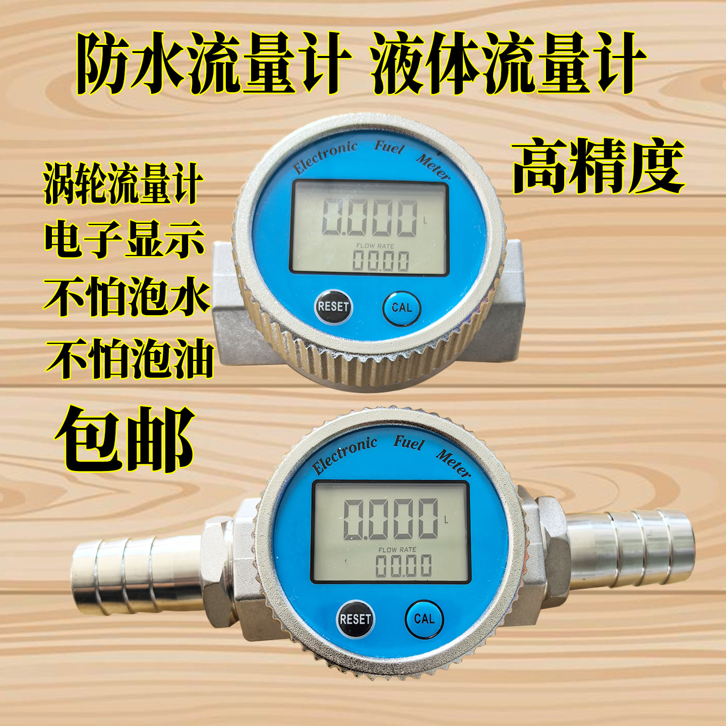 高精度电子数显防水防油流量表